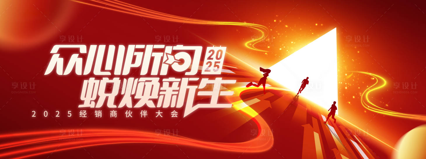 源文件下載【享設計】搜索編號：67670031005086542【經銷商大會主視覺】