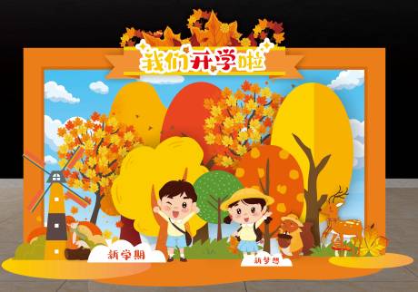 源文件下載【享設計】搜索編號：14890031250677570【開學季美陳】