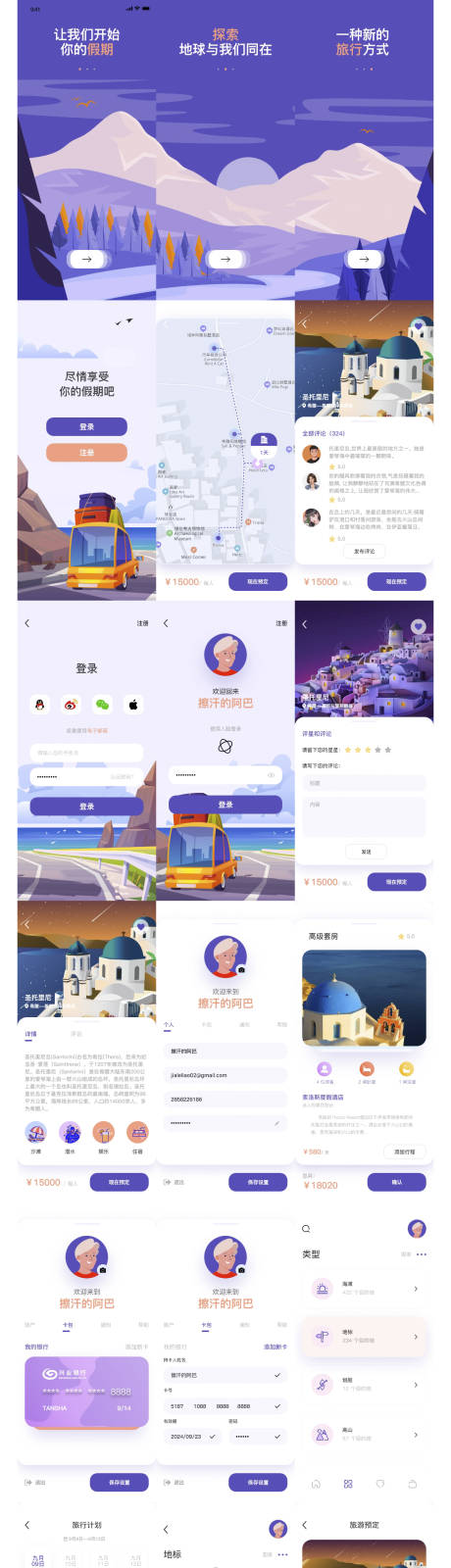 源文件下载【享设计】搜索编号：85250031666146940【旅行旅拍小众APP设计】