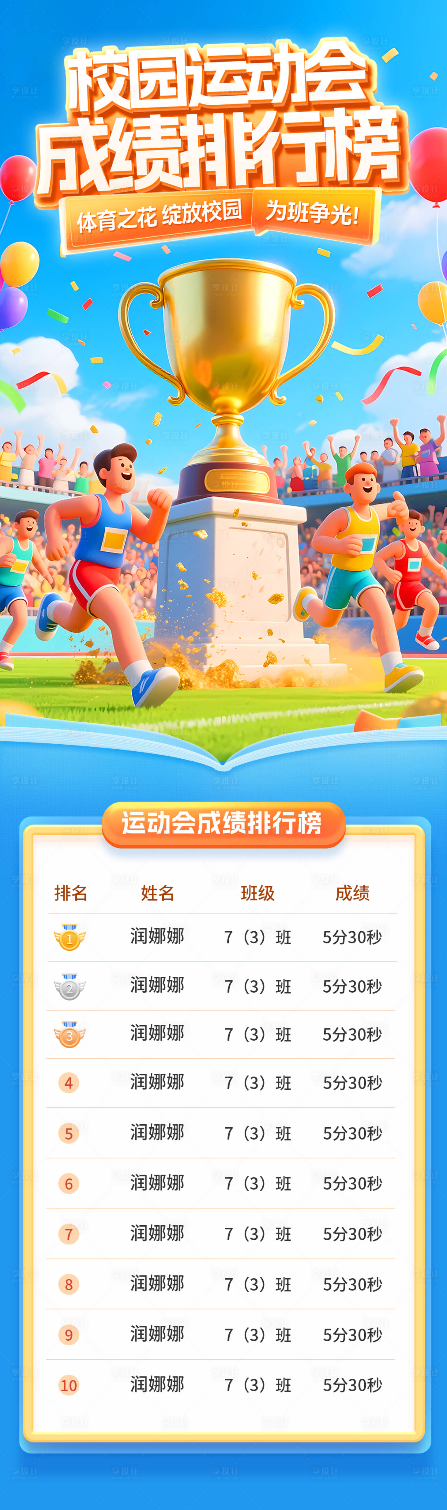 源文件下載【享設計】搜索編號：52720031538271247【校園運動會成績積分排行榜長圖】