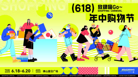 源文件下载【618年中促销主视觉海报】编号：71380031096981885