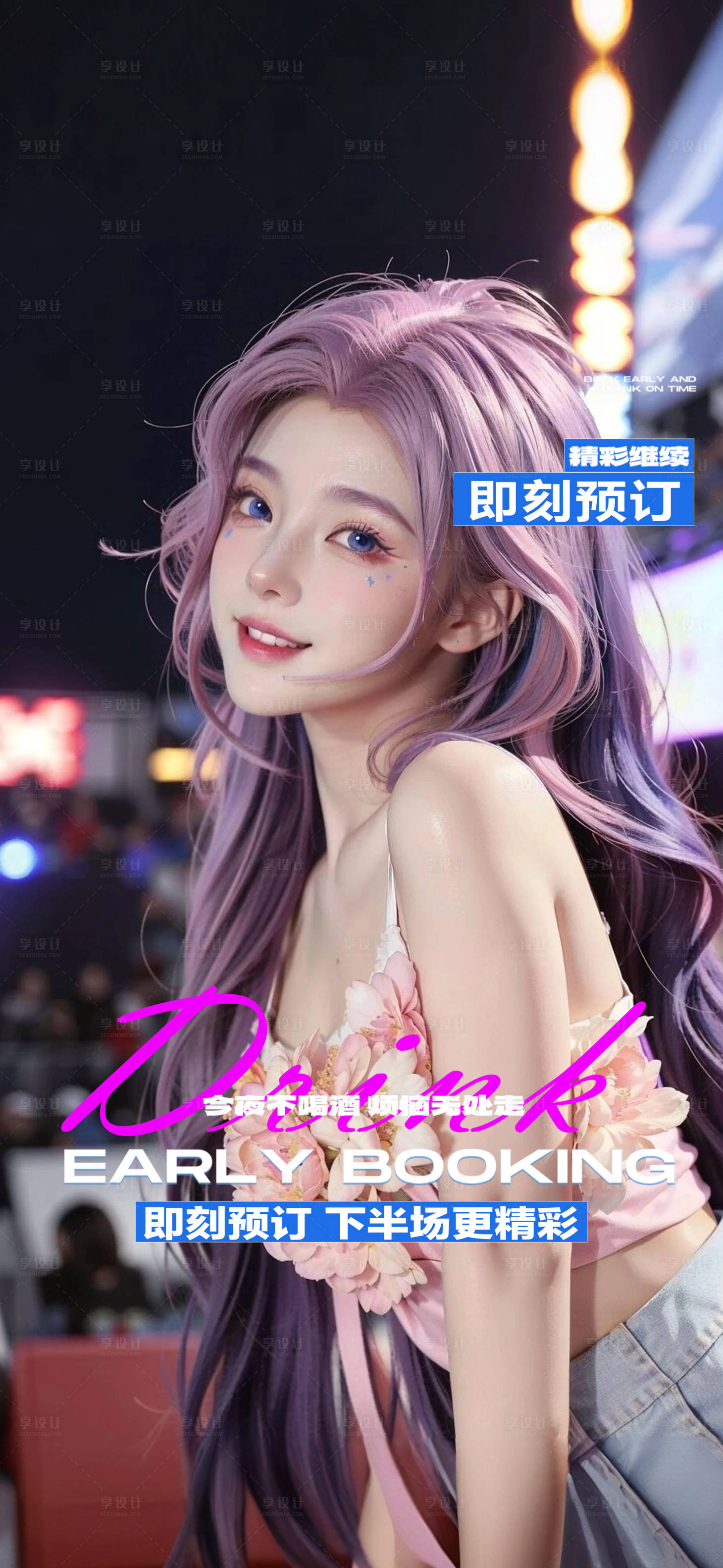 源文件下载【享设计】搜索编号：18810031234954802【酒吧邀约预订海报】