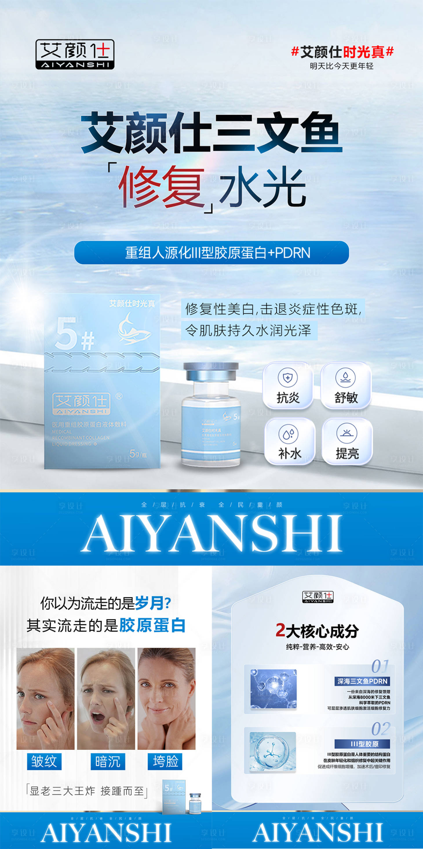 源文件下载【享设计】搜索编号：69210031608395608【医美产品水光胶原注射系列海报】