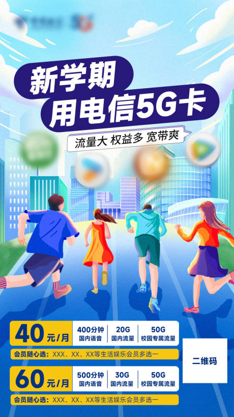 源文件下载【新学期电信5G海报】编号：85990031380048569