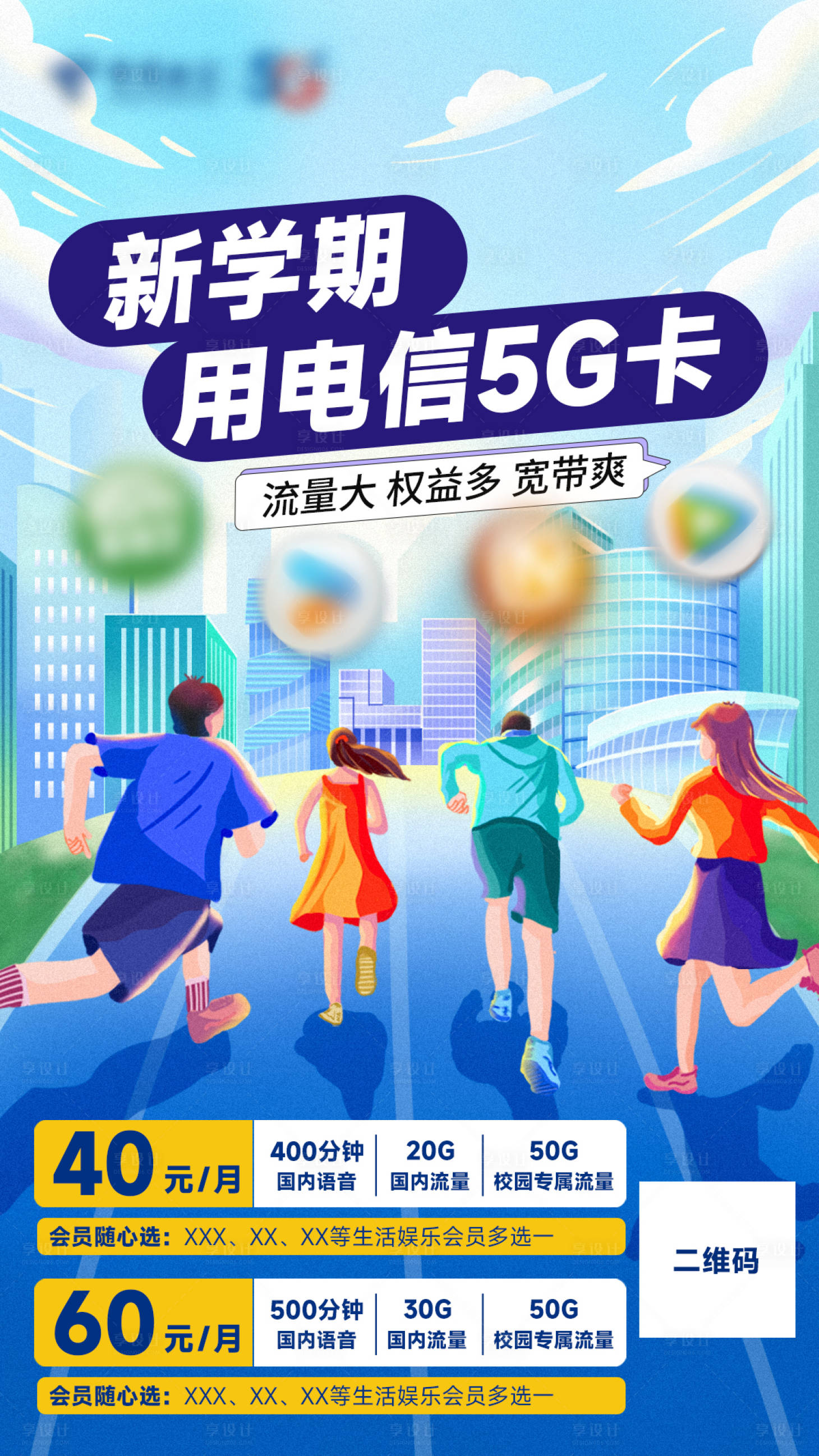 源文件下載【享設計】搜索編號：85990031380048569【新學期電信5G海報】