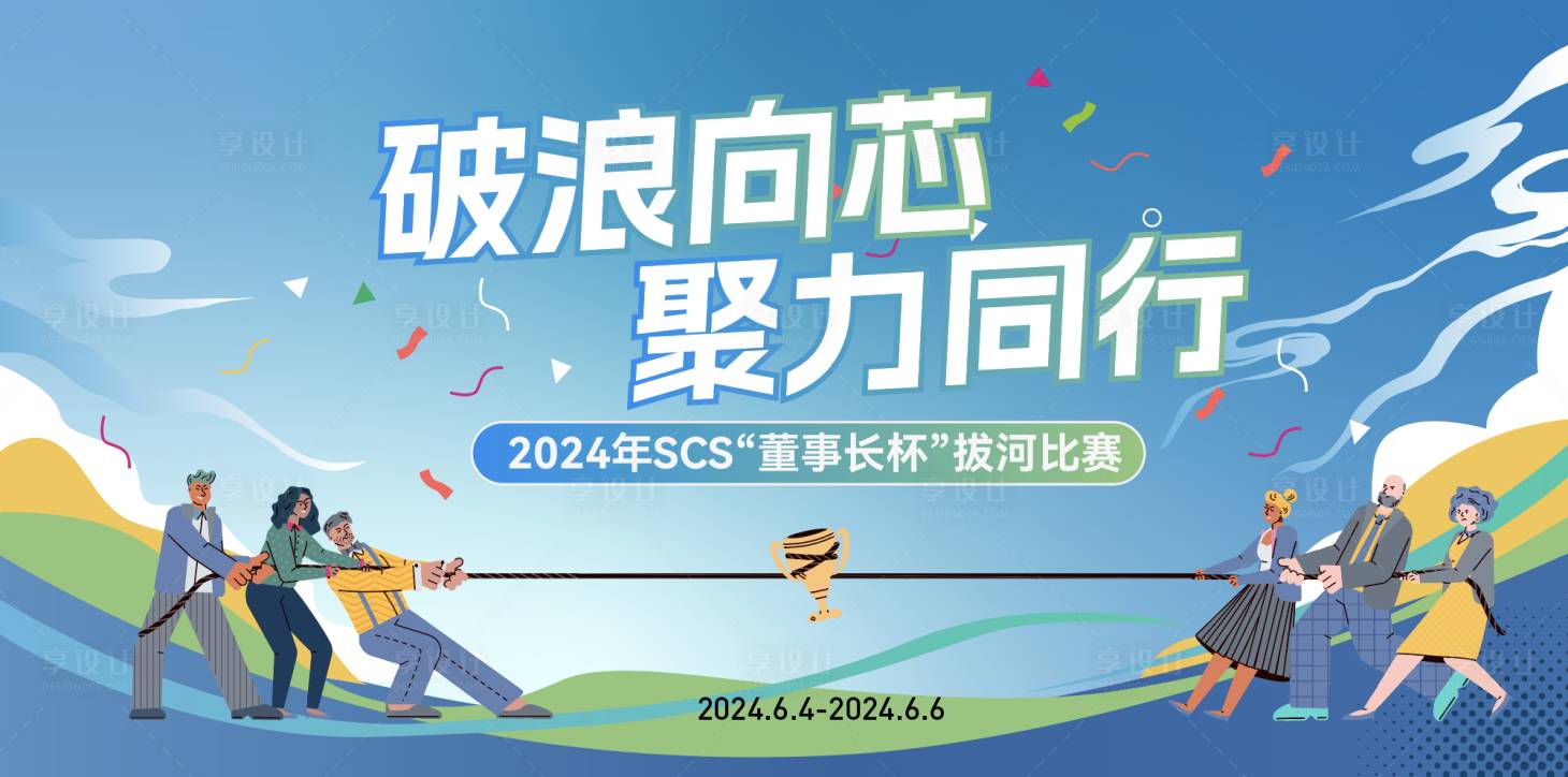 源文件下載【享設(shè)計(jì)】搜索編號(hào)：99220031590504061【拔河比賽背景板】