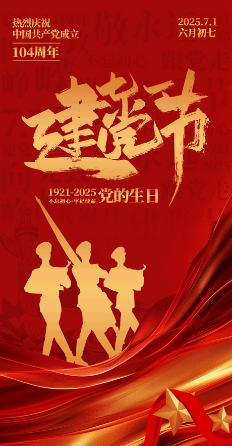 源文件下載【享設計】搜索編號：19390031658928716【七一海報】