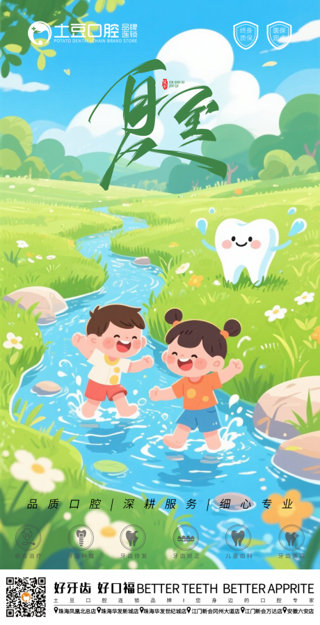 口腔夏至节气海报
