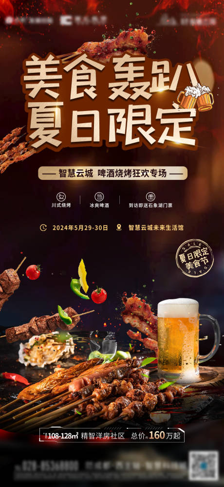 夏日美食活动海报