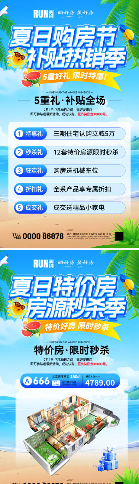 源文件下载【夏日购房节特价房补贴热销房源秒杀海报】编号：56360031359593046