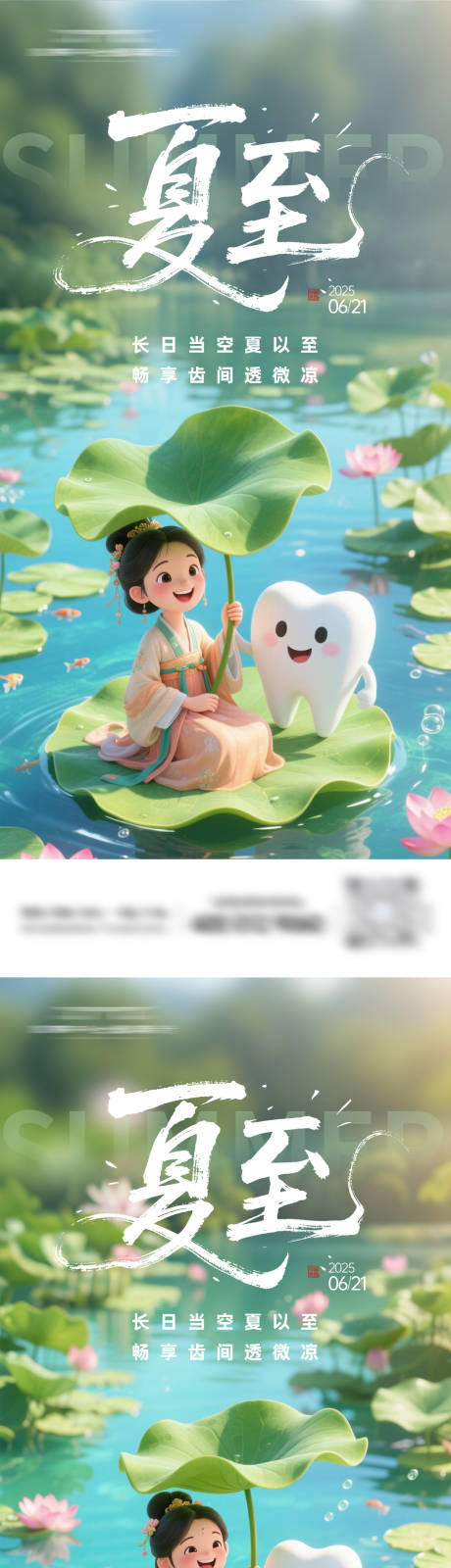 源文件下载【牙科夏至海报】编号：48510031217314413