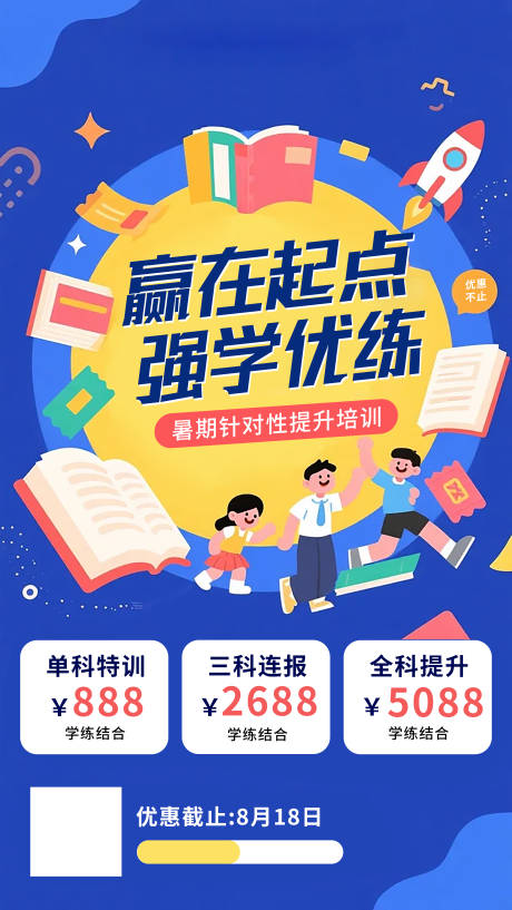 源文件下载【暑期提升班招生海报】编号：46170031508272245