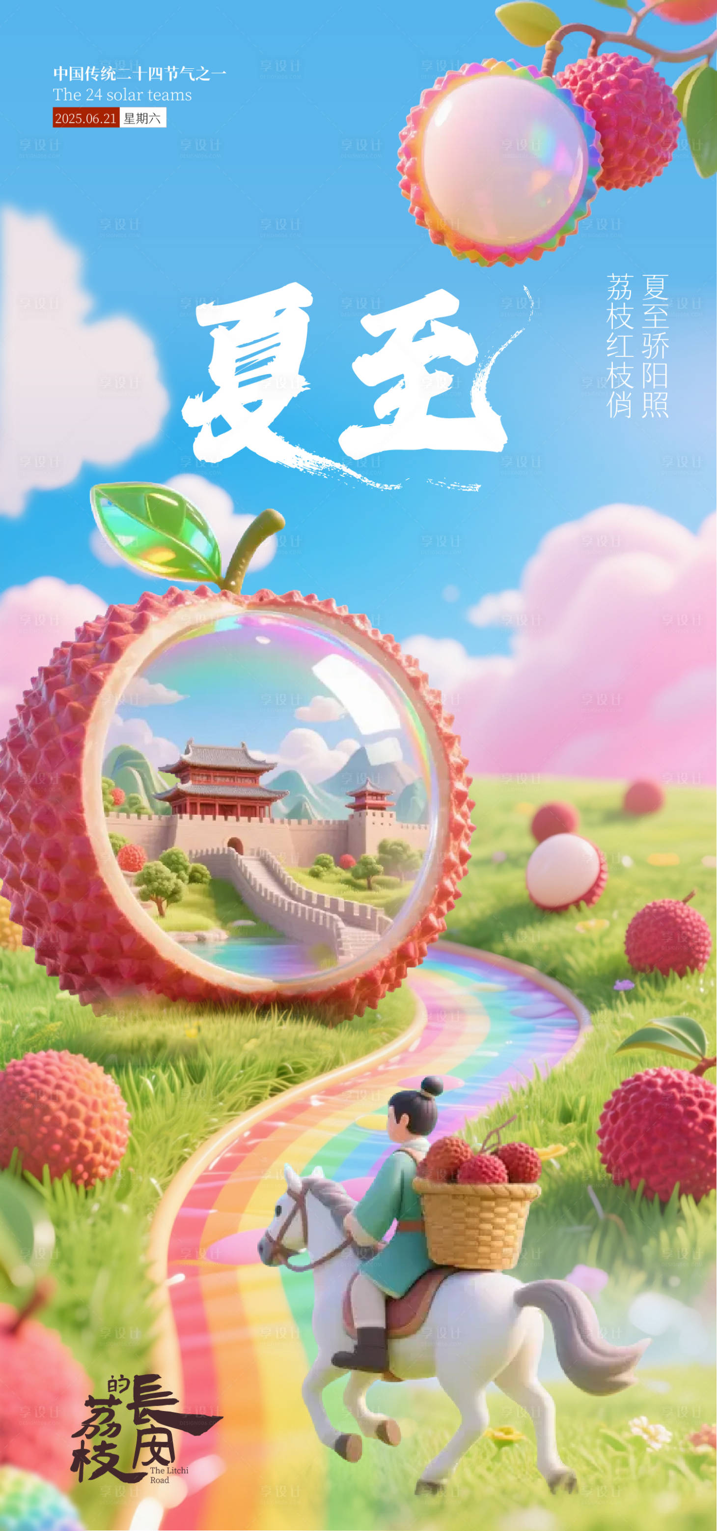 源文件下载【夏至海报 】编号：67610031484656136