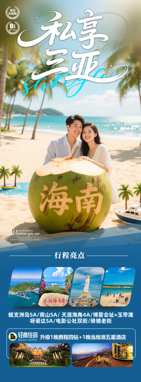 源文件下载【海南三亚旅游海报】编号：68160031335758672