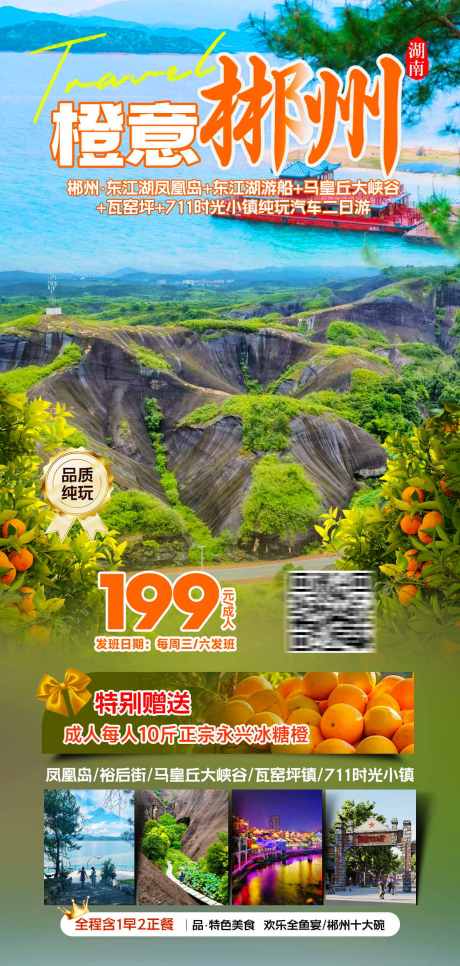 源文件下载【橘意郴州旅游海报】编号：53240031450004709