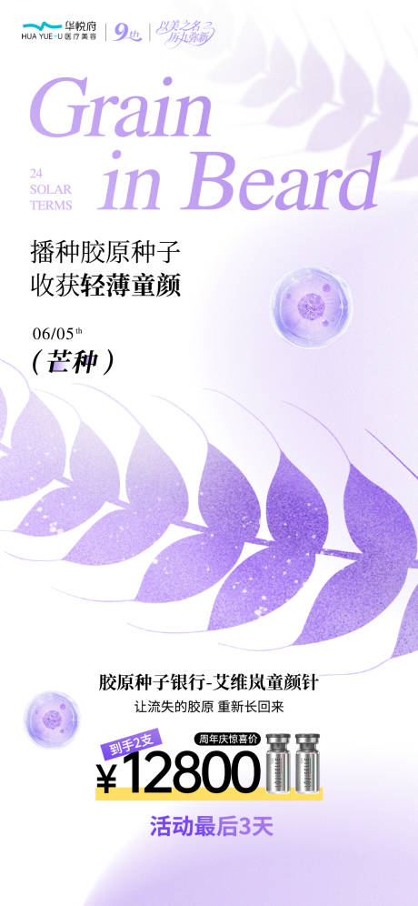 源文件下载【医美芒种节气海报】编号：72910031153629606