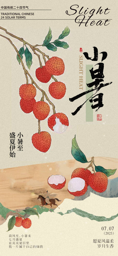 源文件下載【享設計】搜索編號：79420031489998970【小暑海報長安的荔枝】