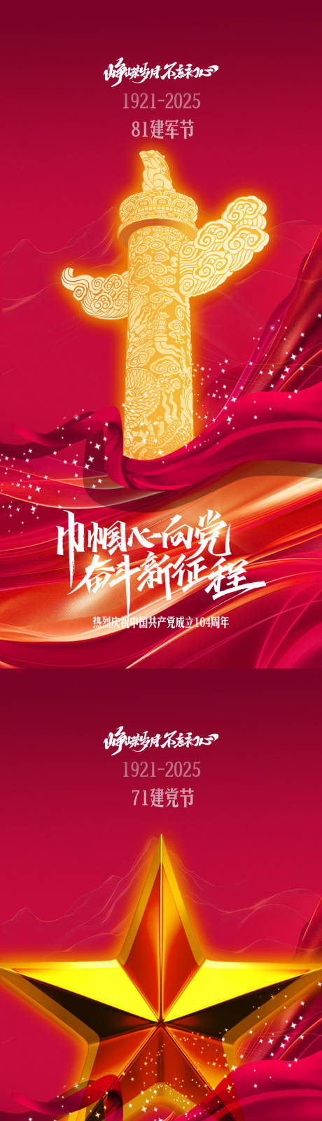 源文件下载【建军节建党节海报 】编号：63250031414606315