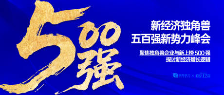 网络科技500强新势力峰会背景板