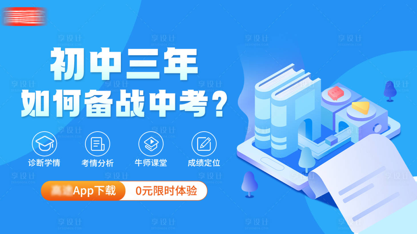 源文件下载【享设计】搜索编号：73600031574058149【教育促销电商banner】