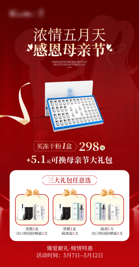 源文件下载【红色母亲节护肤品类活动宣传海报】编号：74930031427484632