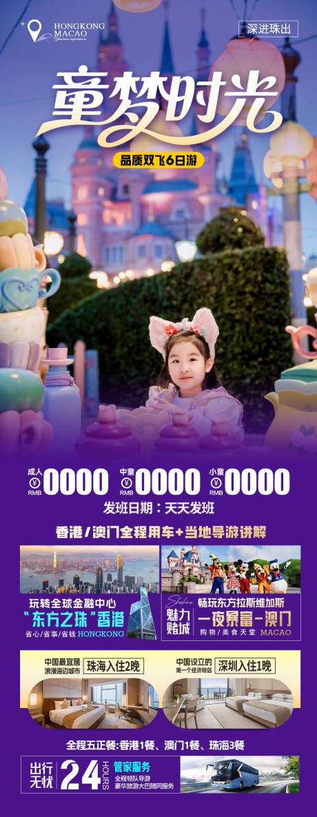 源文件下载【港澳游亲子长图】编号：55370031636362756