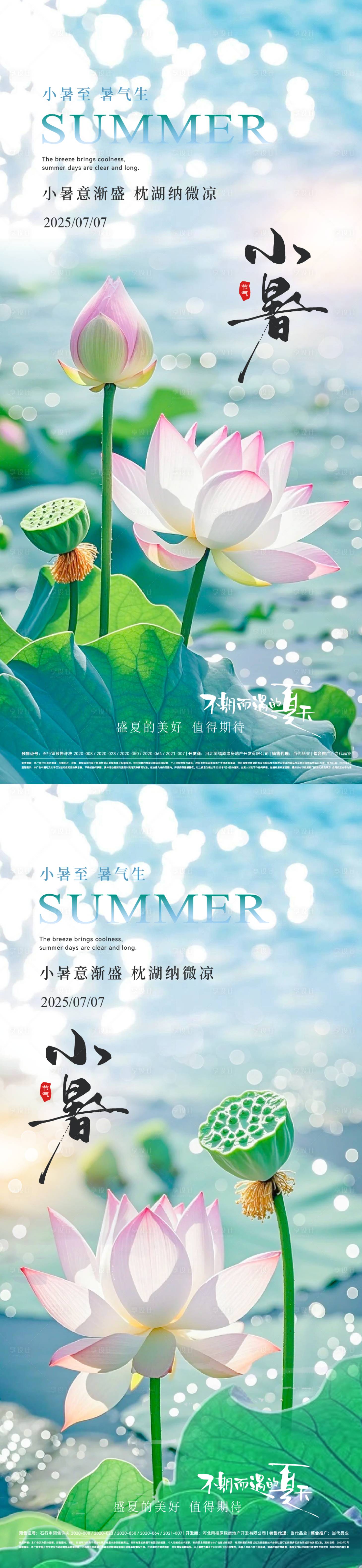 源文件下載【享設計】搜索編號：27710031537766000【小暑荷花風景意境節氣海報】