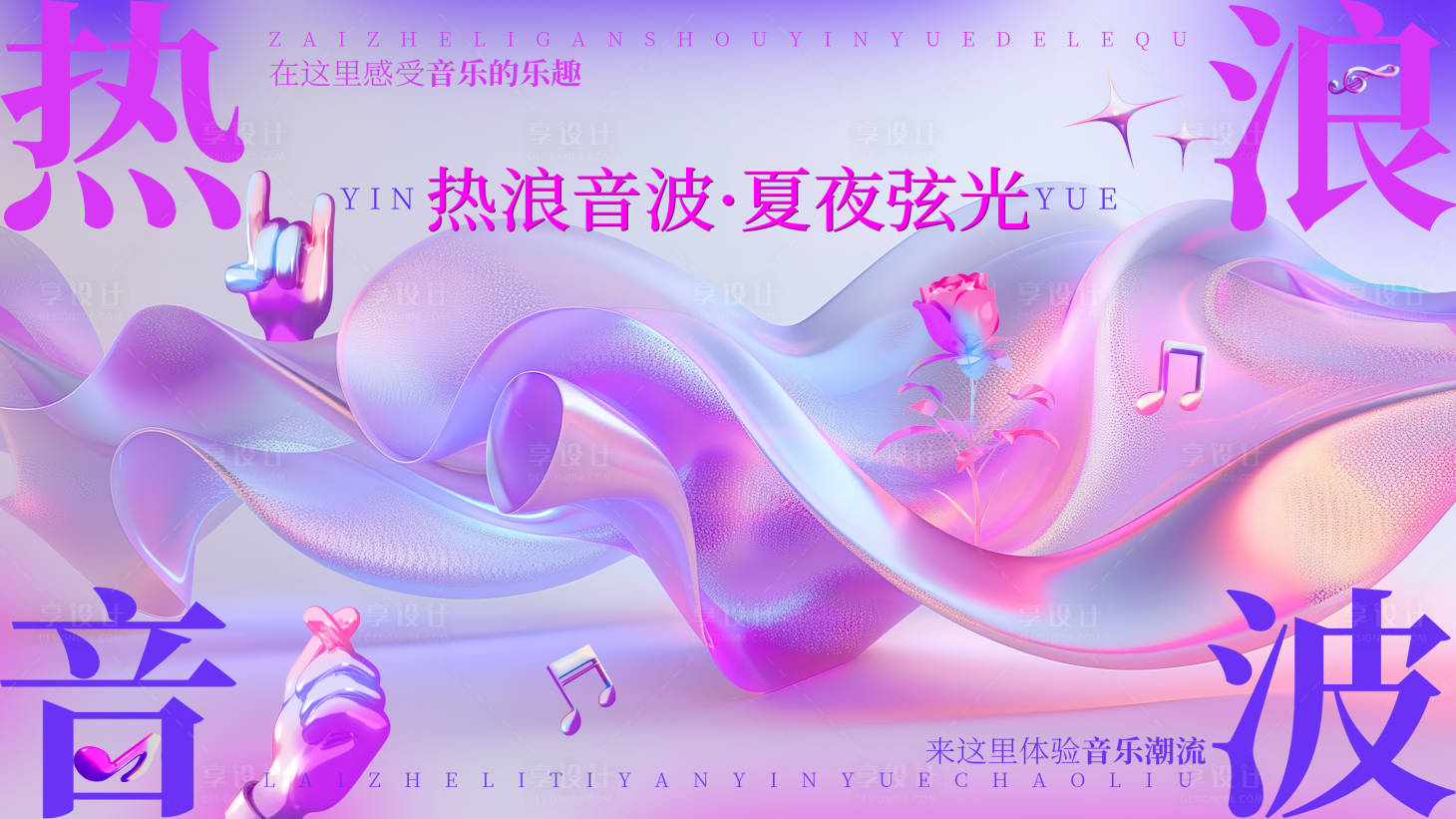 源文件下载【享设计】搜索编号：70020031598351044【夏日热浪音乐潮流流体展板】