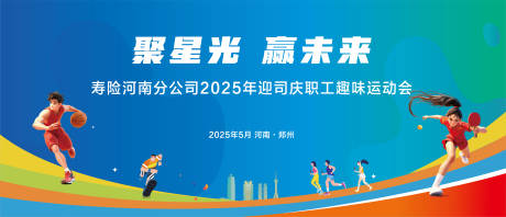 源文件下載【享設計】搜索編號：90550031609492483【趣味運動會活動背景板】