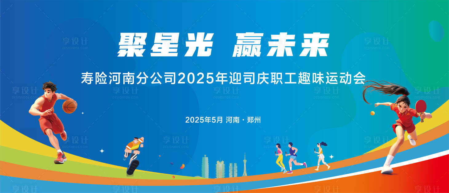 源文件下載【享設計】搜索編號：90550031609492483【趣味運動會活動背景板】