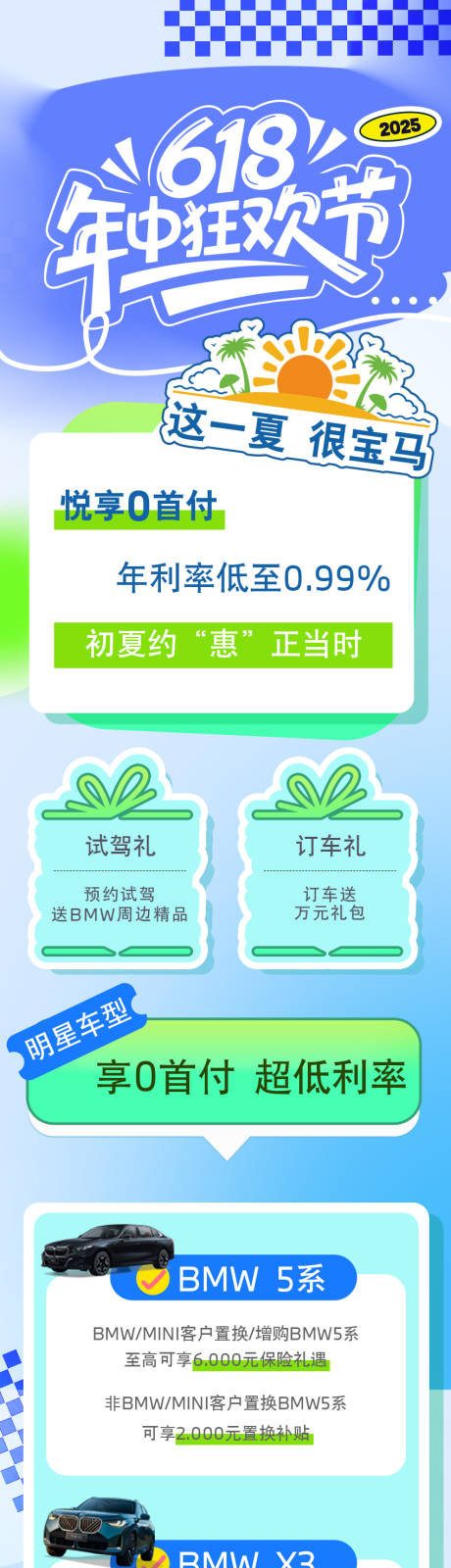 源文件下载【小清新宝马汽车618清凉夏日宣传长图】编号：42020031583603194