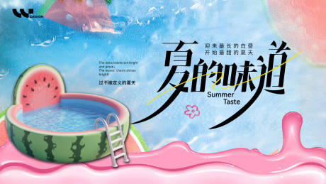 源文件下载【夏天的味道活动展板】编号：46140031506386642