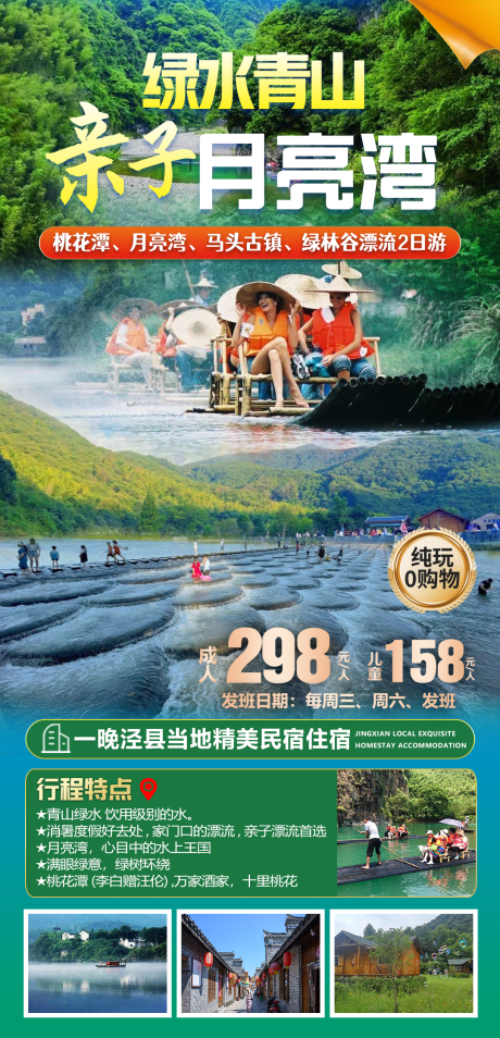 泾县月亮湾 桃花潭旅游海报