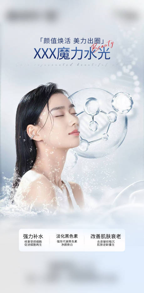 源文件下載【水光針補水海報】編號：79040031257076582