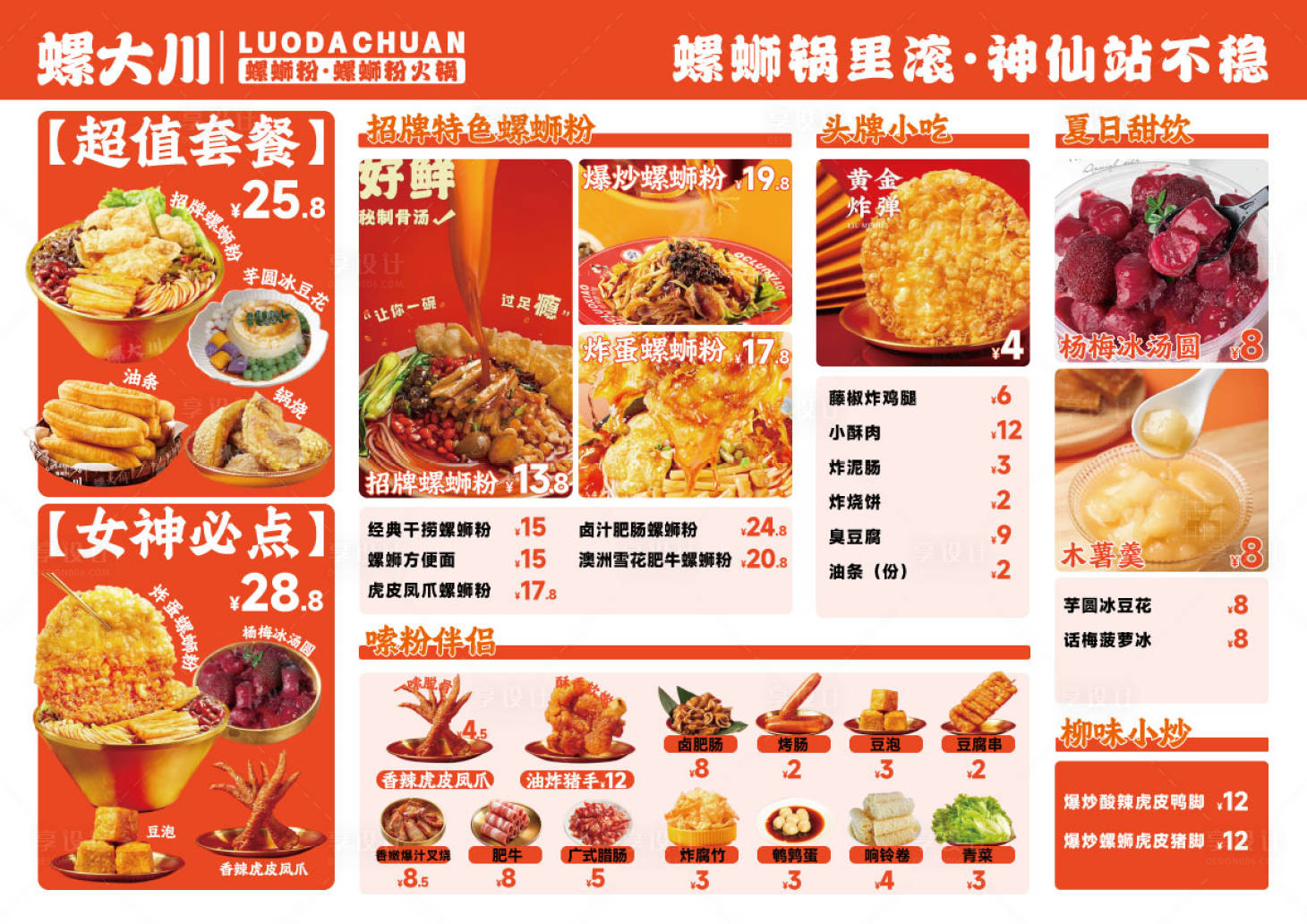 源文件下載【享設計】搜索編號：25840031455404620【螺螄粉菜單】