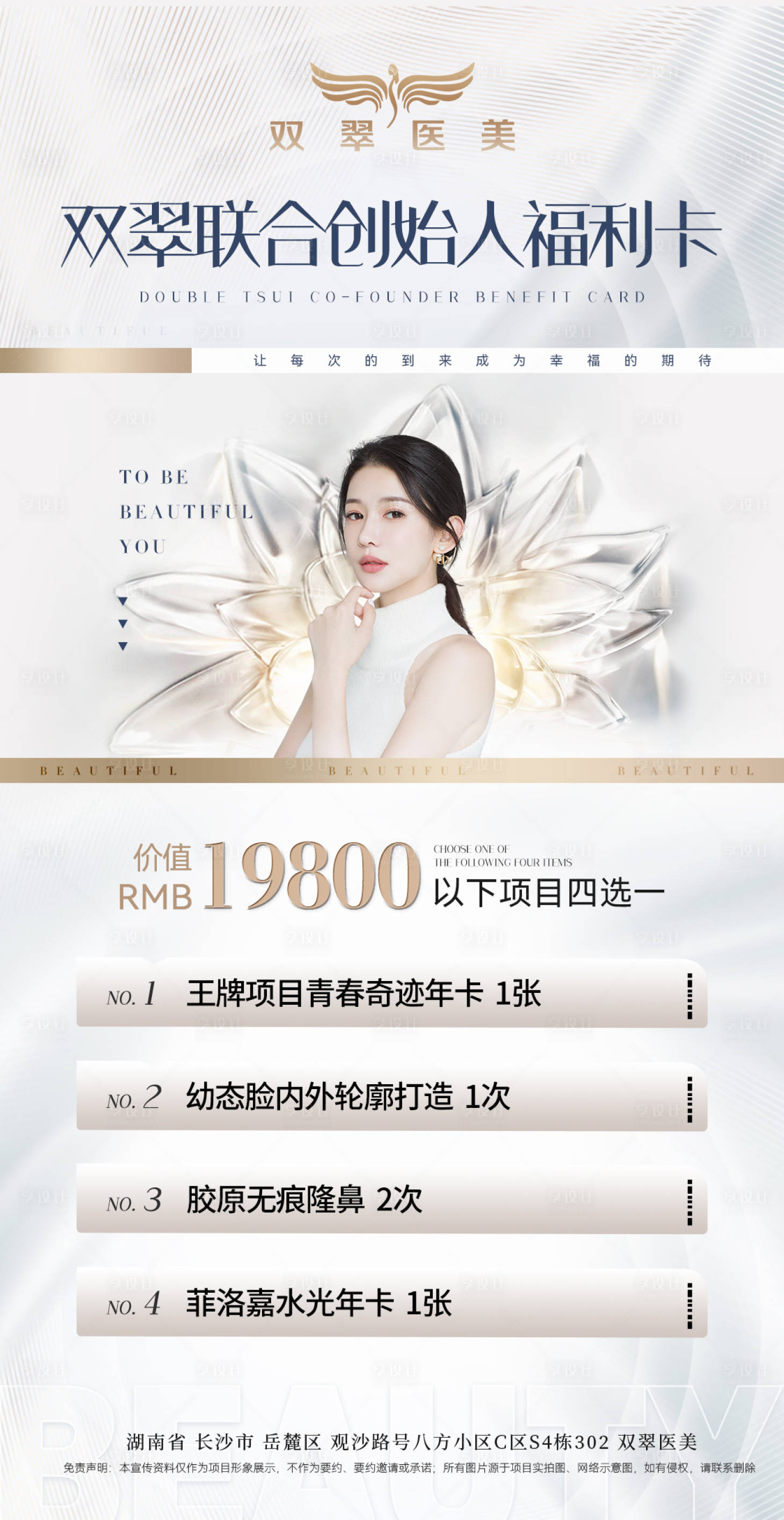 源文件下载【享设计】搜索编号：10810031505211807【医美创始人福利海报】