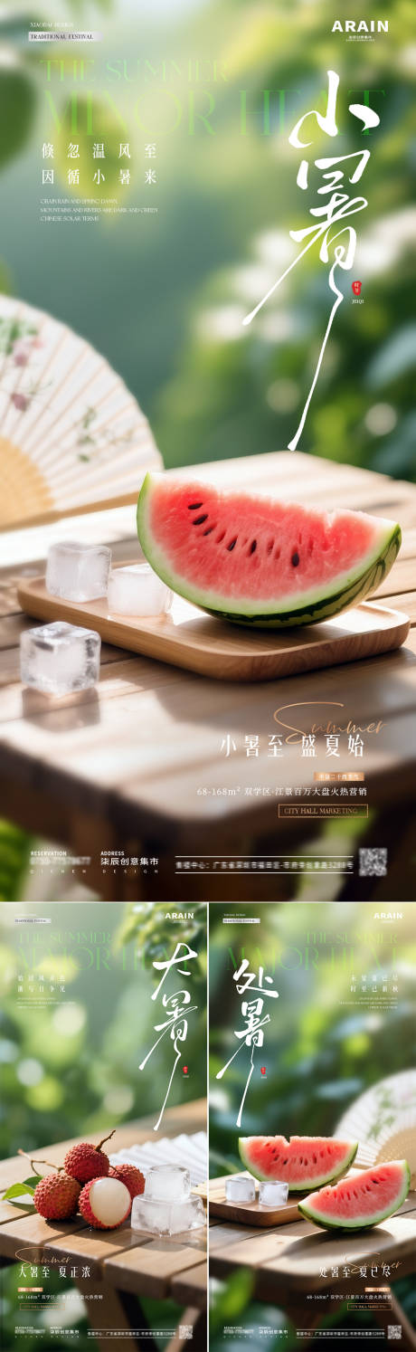 源文件下载【地产小暑大暑处暑西瓜荔枝海报】编号：68780031501439517