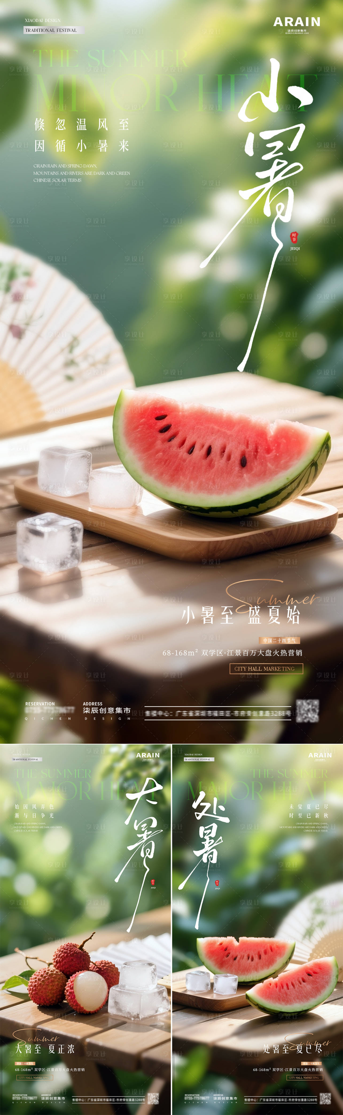 源文件下载【享设计】搜索编号：68780031501439517【地产小暑大暑处暑西瓜荔枝海报】
