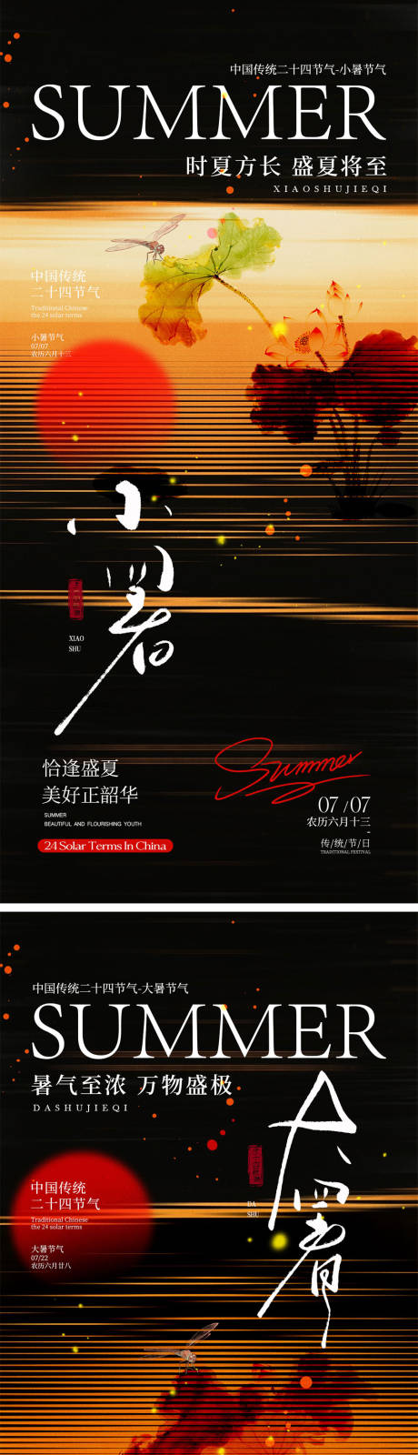 源文件下载【享设计】搜索编号：29400031496538519【小暑大暑节气海报】
