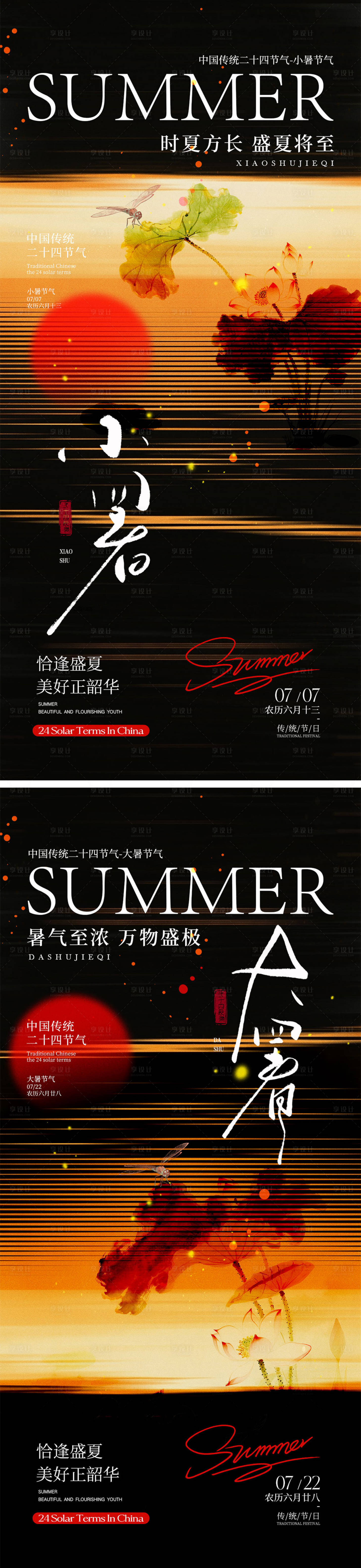 源文件下載【享設計】搜索編號：29400031496538519【小暑大暑節氣海報】