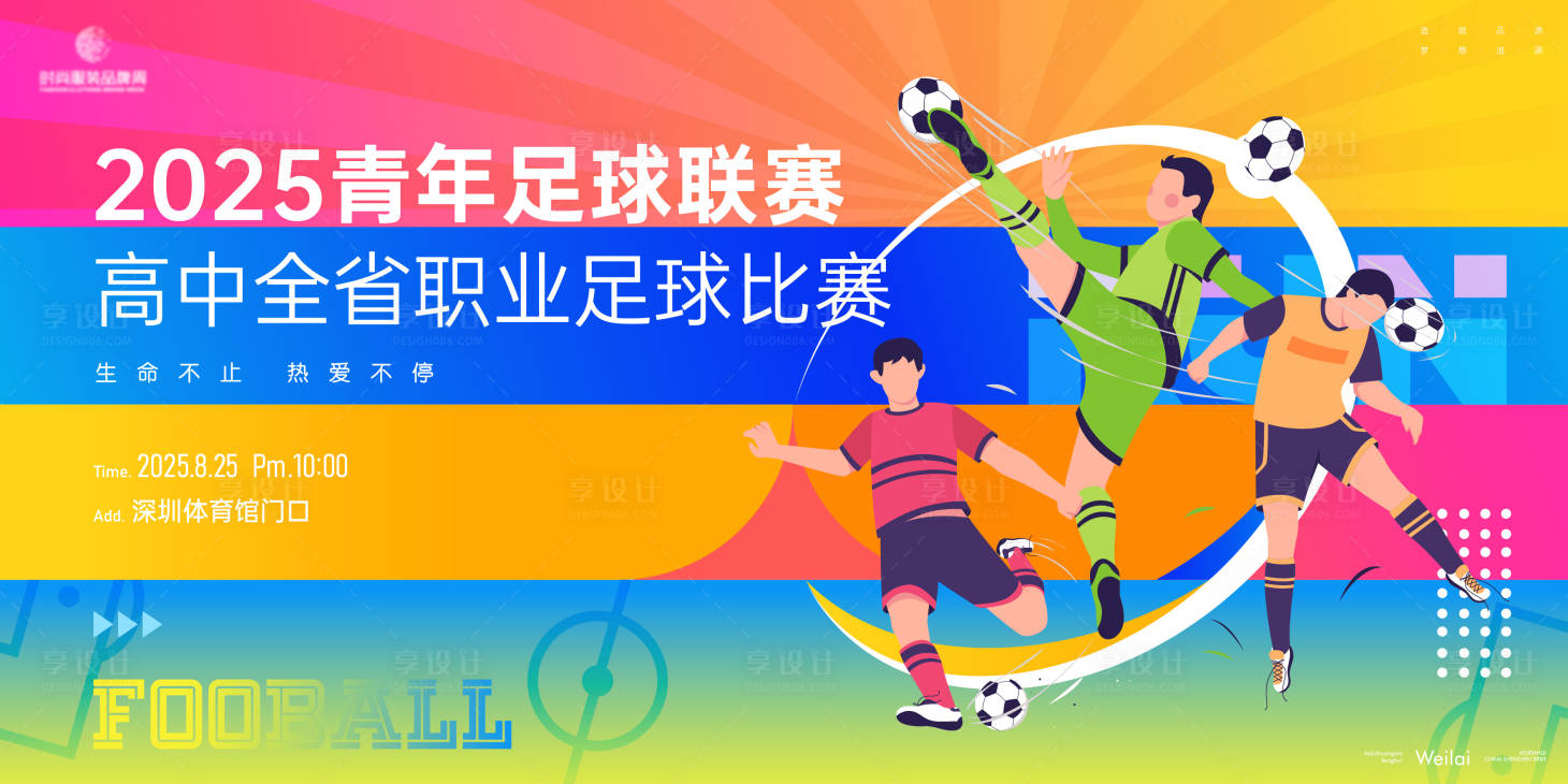源文件下载【享设计】搜索编号：69030031144191333【青年足球联赛主画面kv】