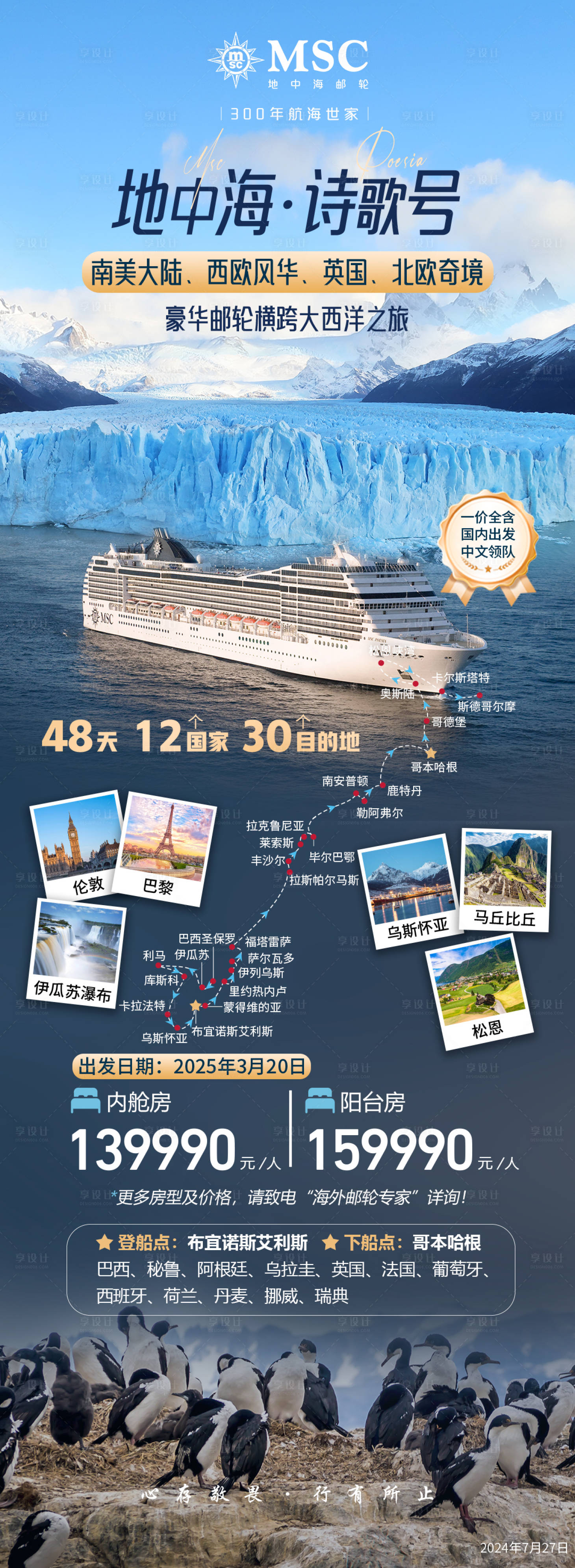 源文件下载【享设计】搜索编号：92490031313283110【游轮横跨大西洋之旅】