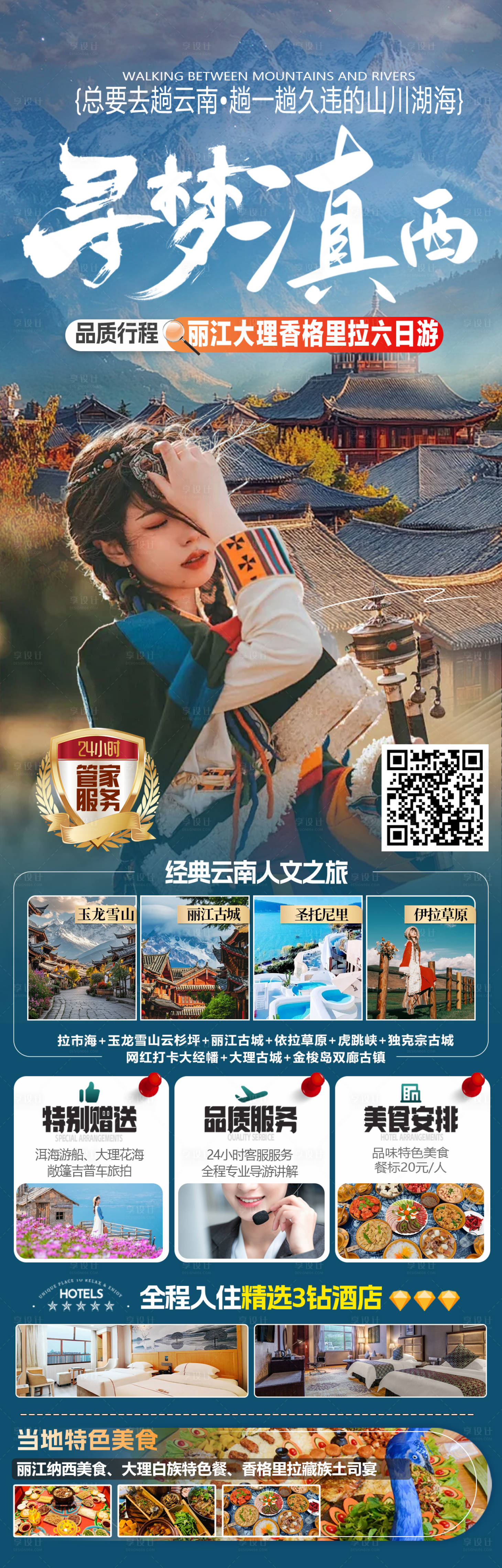 源文件下載【享設計】搜索編號：21030031189003367【云南旅游】