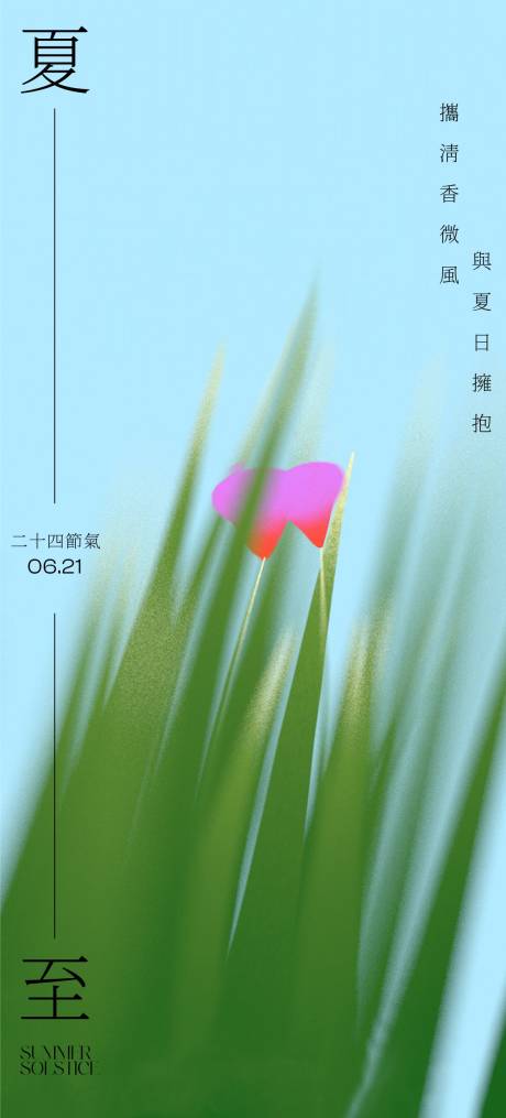 源文件下载【夏至节气海报】编号：77660031260896155