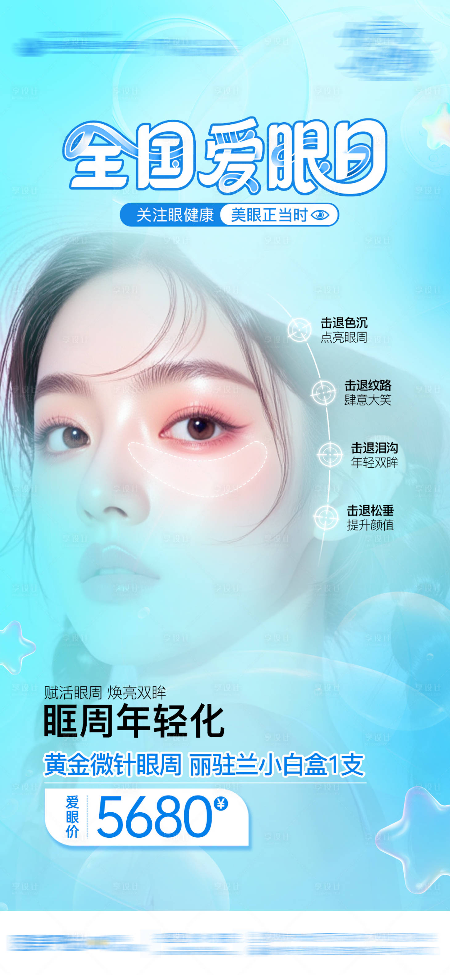 源文件下载【享设计】搜索编号：72720031112367497【医美整形全国爱眼日高级AI模特海报】