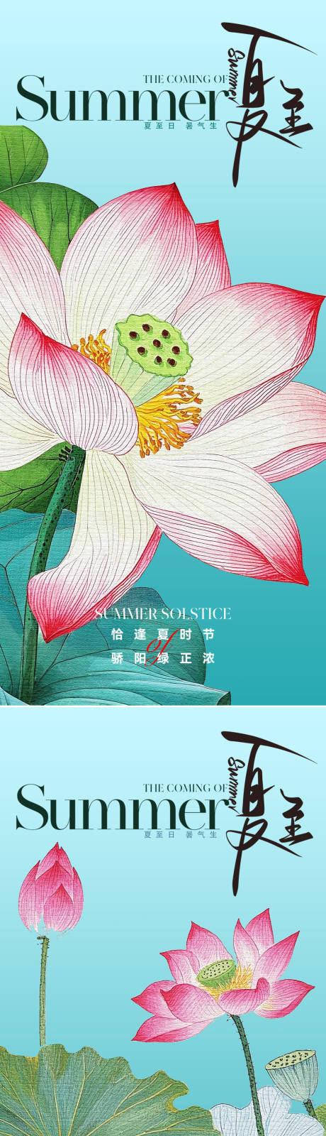 源文件下載【享設計】搜索編號：11450031342518720【二十四節氣之夏至海報】