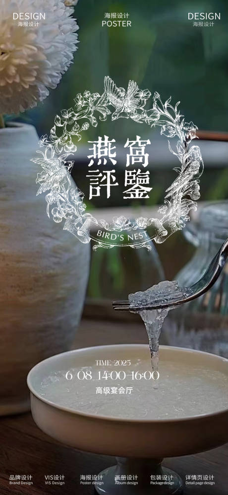 源文件下載【享設計】搜索編號：14250031293599171【燕窩品鑒會邀約海報】