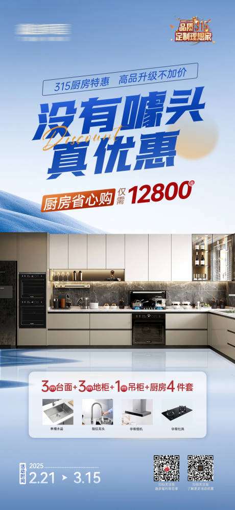 源文件下载【315活动厨房套餐海报】编号：37480031474553409
