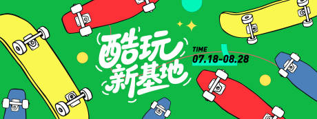 源文件下载【酷玩新基地插画背景板】编号：47970031268152683