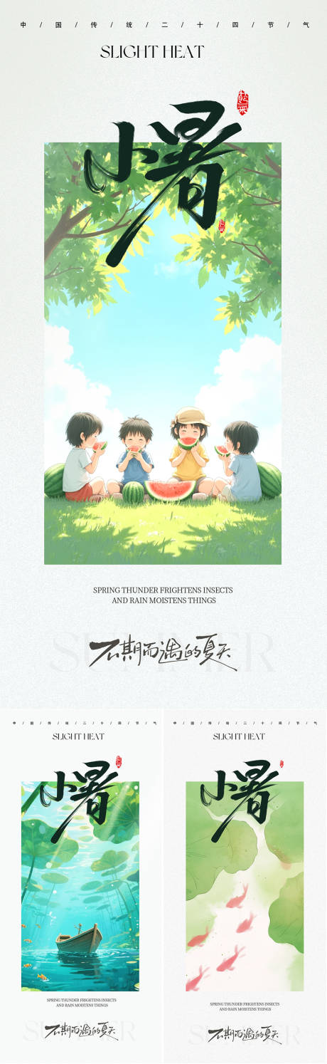 源文件下载【小暑节气海报】编号：87830031580053258
